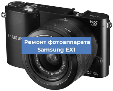 Ремонт фотоаппарата Samsung EX1 в Краснодаре